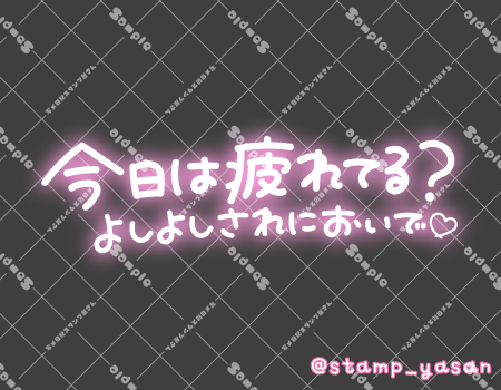 写メ日記用 透過スタンプ「今日は疲れてる?よしよしされにおいで」ピンク