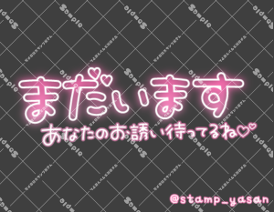 写メ日記用 透過スタンプ「まだいます あなたのお誘い待ってるね」ピンク