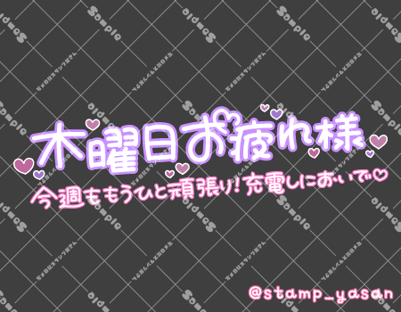 写メ日記用 透過スタンプ「木曜日お疲れ様 今週ももうひと頑張り!充電しにおいで」ピンク 紫