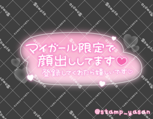 写メ日記用 透過スタンプ「マイガール限定で顔出ししてます 登録してくれたら嬉しいです」ピンク