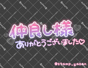 写メ日記用 透過スタンプ「仲良し様ありがとうございました」グラデ