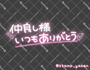 写メ日記用 透過スタンプ「仲良し様いつもありがとう」ピンク
