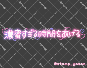 写メ日記用 透過スタンプ「濃密すぎる時間をあげる」グラデ
