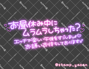 写メ日記用 透過スタンプ「お昼休み中にムラムラしちゃった?エッチで楽しい午後をすごしましょ お誘いお待ちしております」グラデ