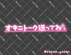 写メ日記用 透過スタンプ「オキニトーク送ってね」ピンク