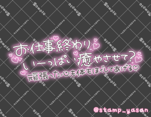 写メ日記用 透過スタンプ「お仕事終わりいーっぱい癒やさせて?頑張った心も体もほぐしてあげる」ピンク
