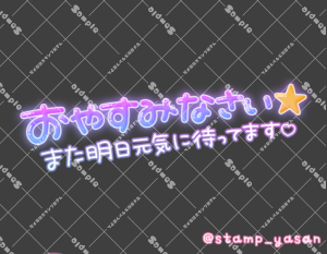 写メ日記用 透過スタンプ「おやすみなさい また明日元気に待ってます」紫