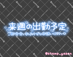 写メ日記用 透過スタンプ「来週の出勤予定 ご都合合いましたらぜひお誘いください」水色