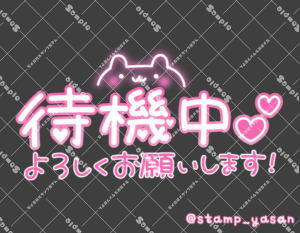 写メ日記用 透過スタンプ「待機中 よろしくお願いします!」ピンク
