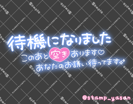 写メ日記用 透過スタンプ「待機になりました このあと空きあります あなたのお誘い待ってます」水色