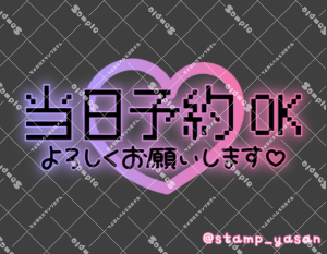 写メ日記用 透過スタンプ「当日予約OKよろしくお願いします」ピンク